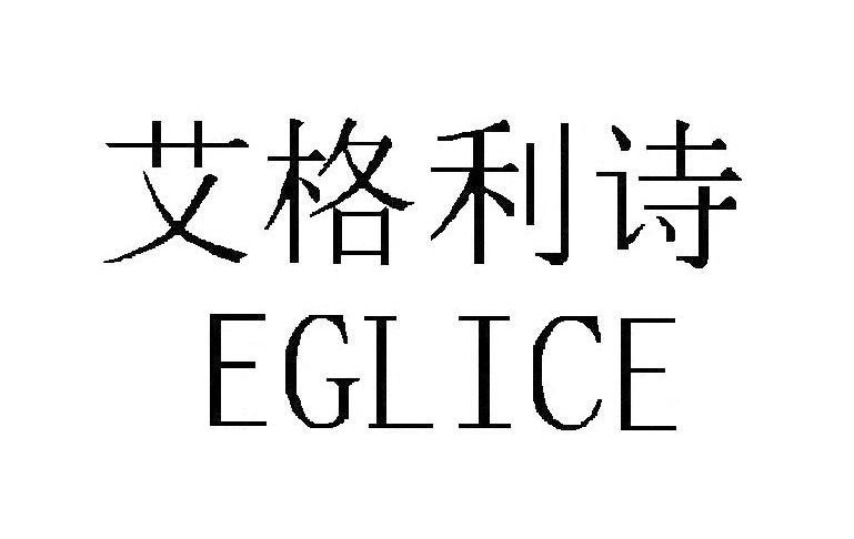 艾格利诗 EGLICE
