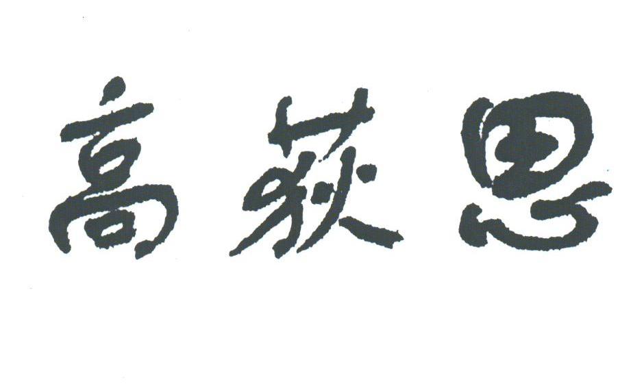 高荻思