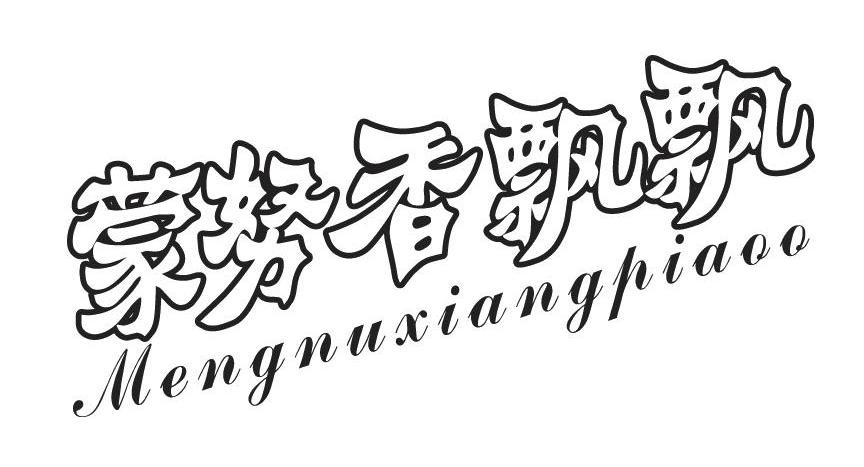 蒙努香飘飘 MENGNUXIANGPIAOO