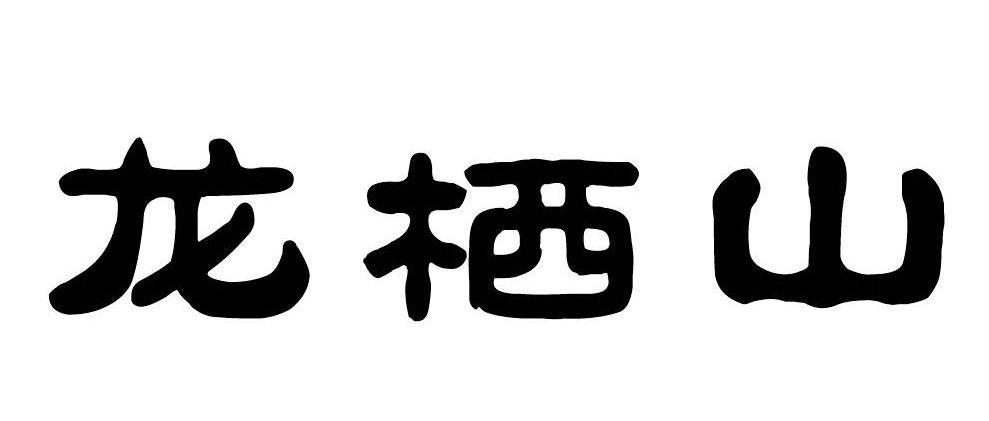 龙栖山