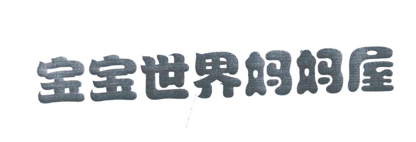 宝宝世界妈妈屋