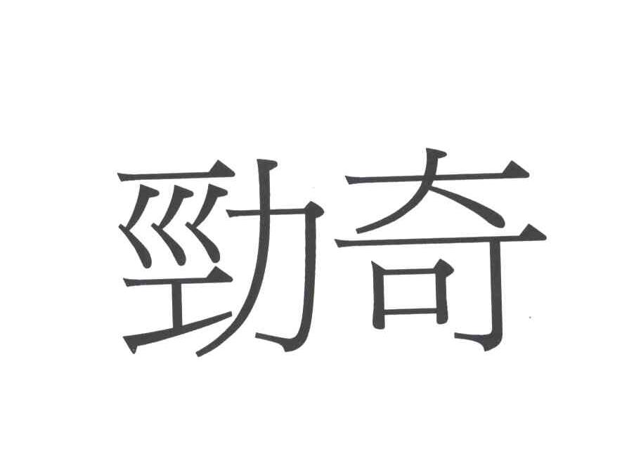 劲奇