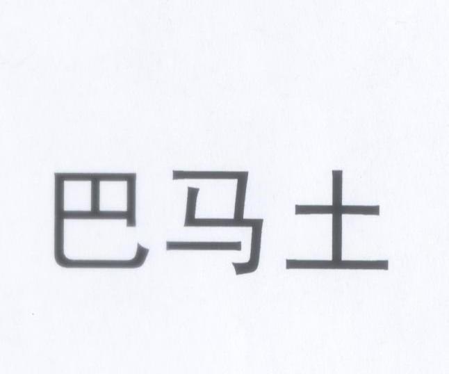 巴马土