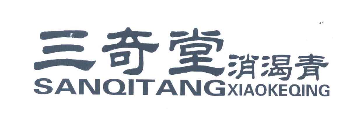 三奇堂;消渴青
