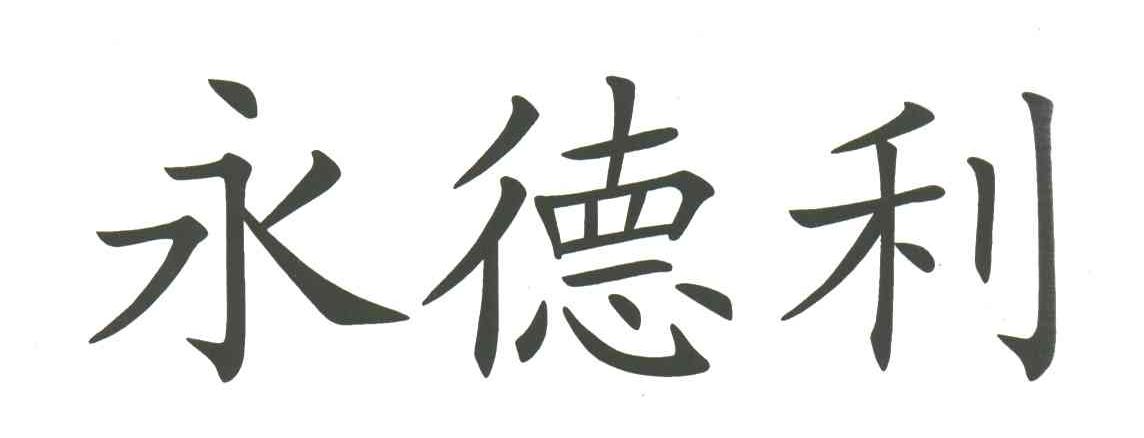 永德利