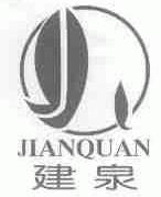 建泉
