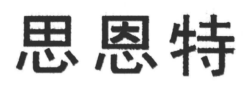 思恩特