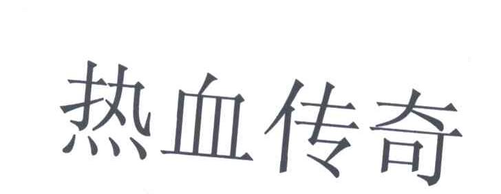 热血传奇