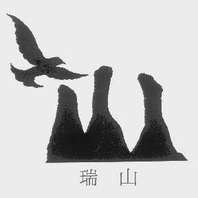 瑞山