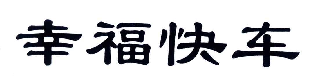 幸福快车