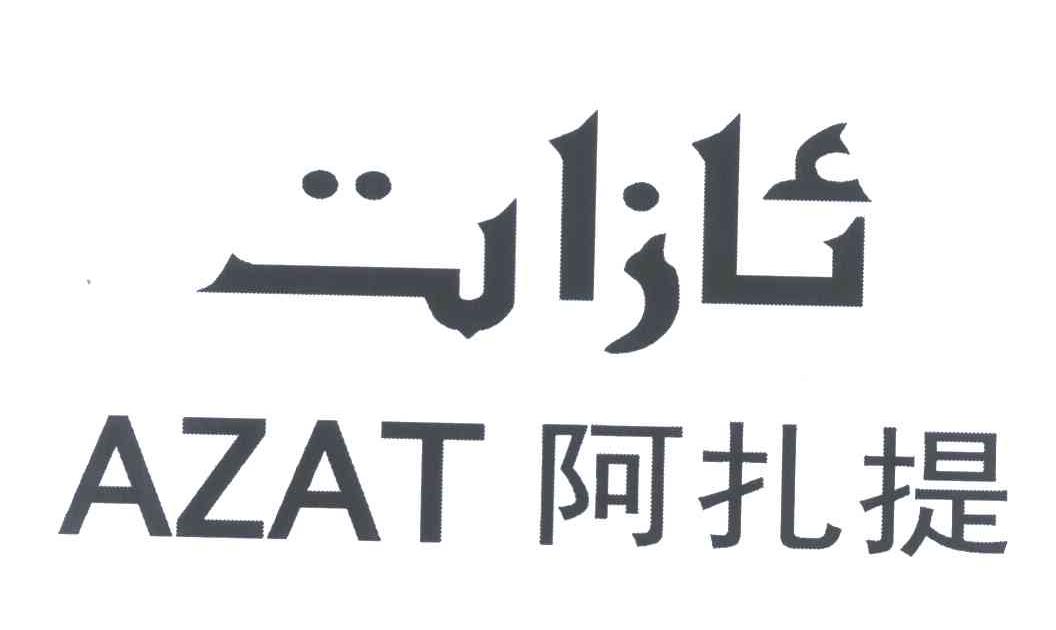 阿扎提 AZAT