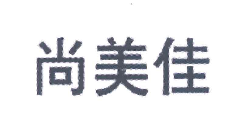 尚美佳