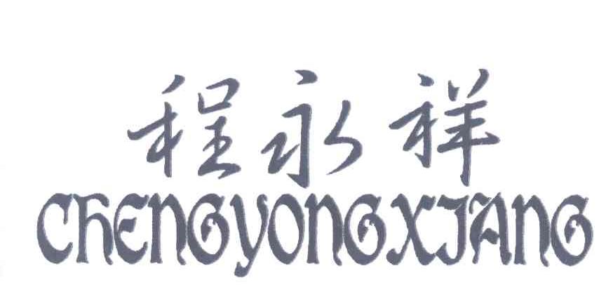 程永祥