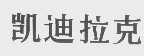 凯迪拉克