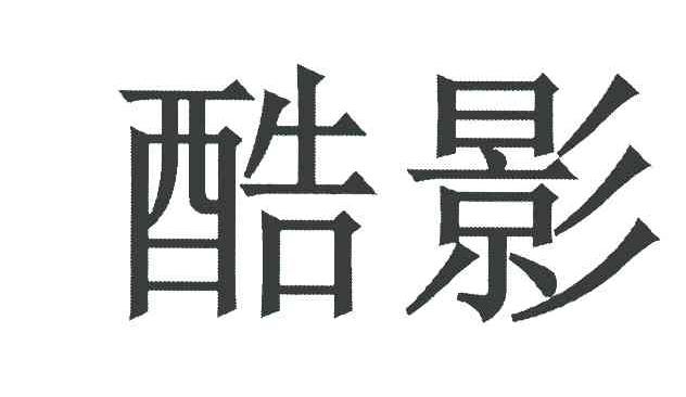 酷影