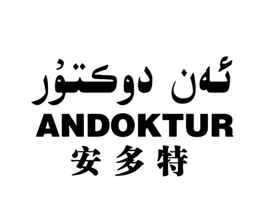 安多特 ANDOKTUR