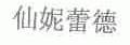 仙妮蕾德