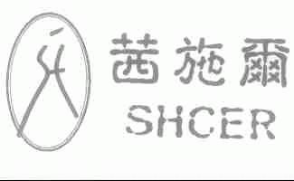 茜施尔;SHCER