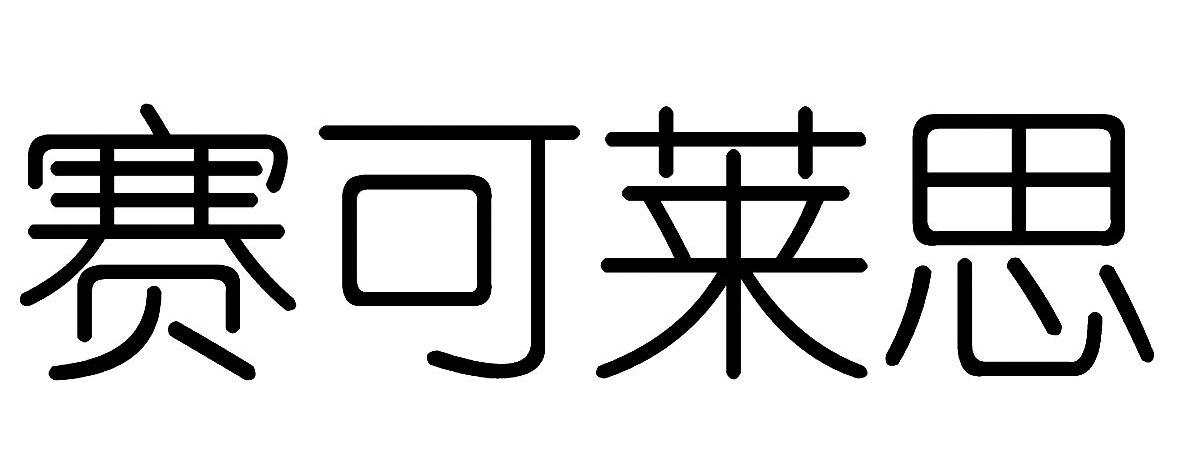 赛可莱思
