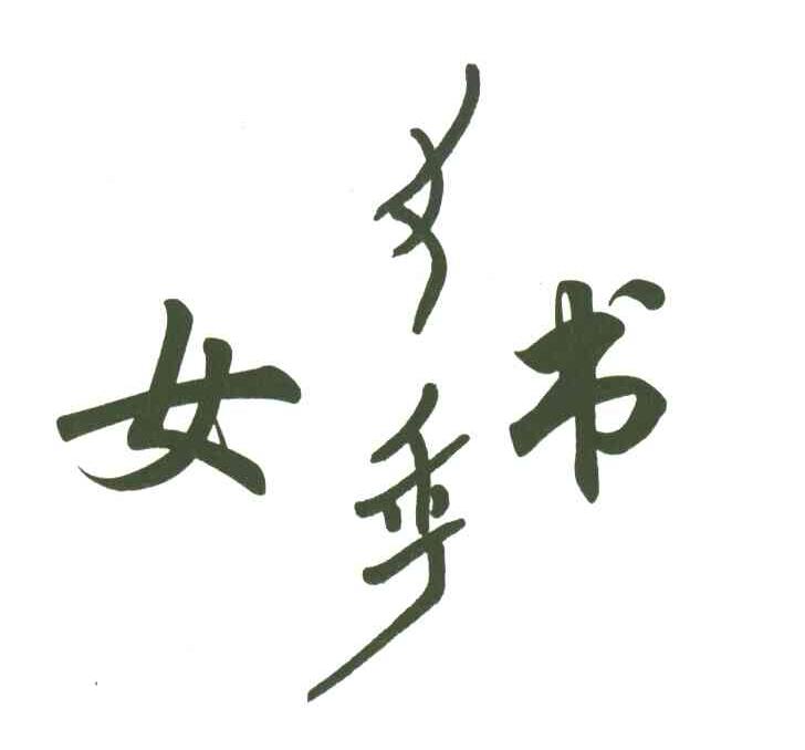 女书