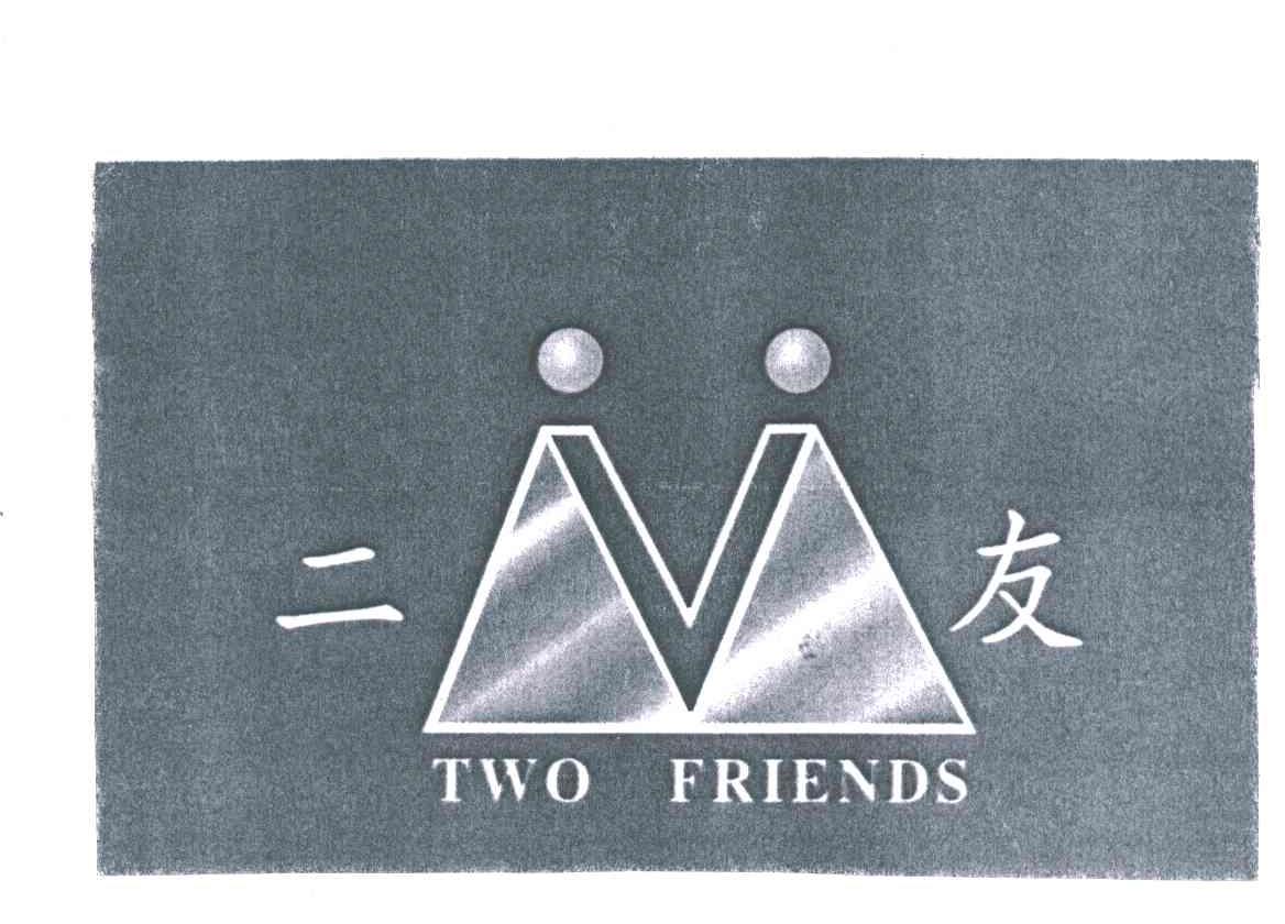 二友
