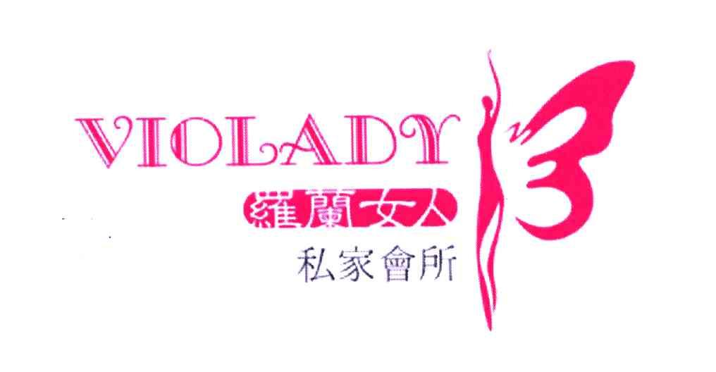 罗兰女人私家会所;VIOLADY