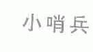 小哨兵
