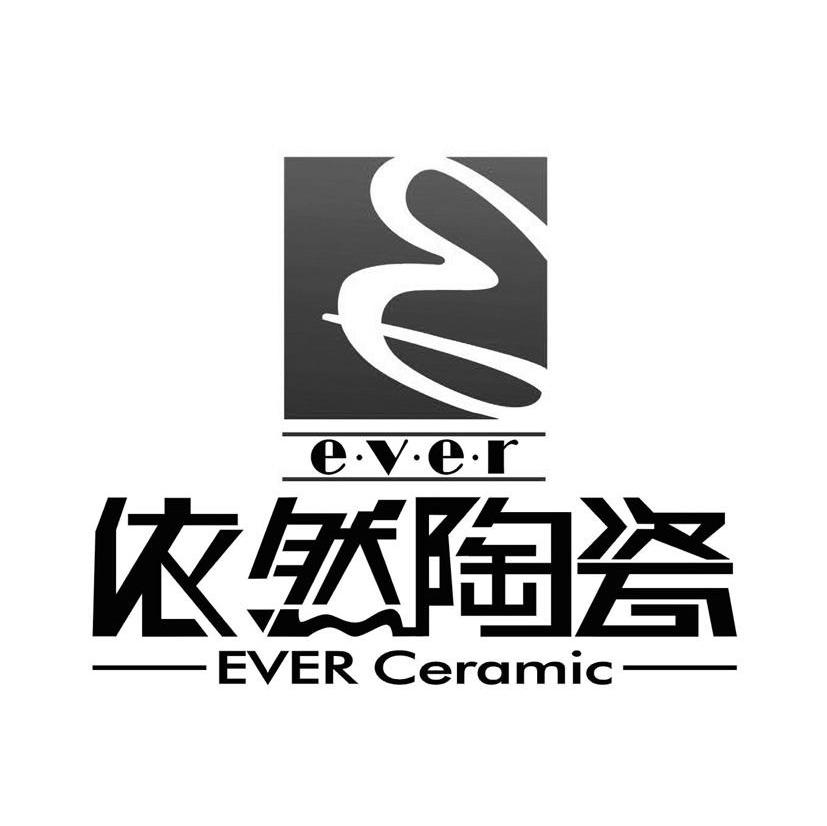 依然陶瓷 E&middot;V&middot;E&middot;R EVER CERAMIC