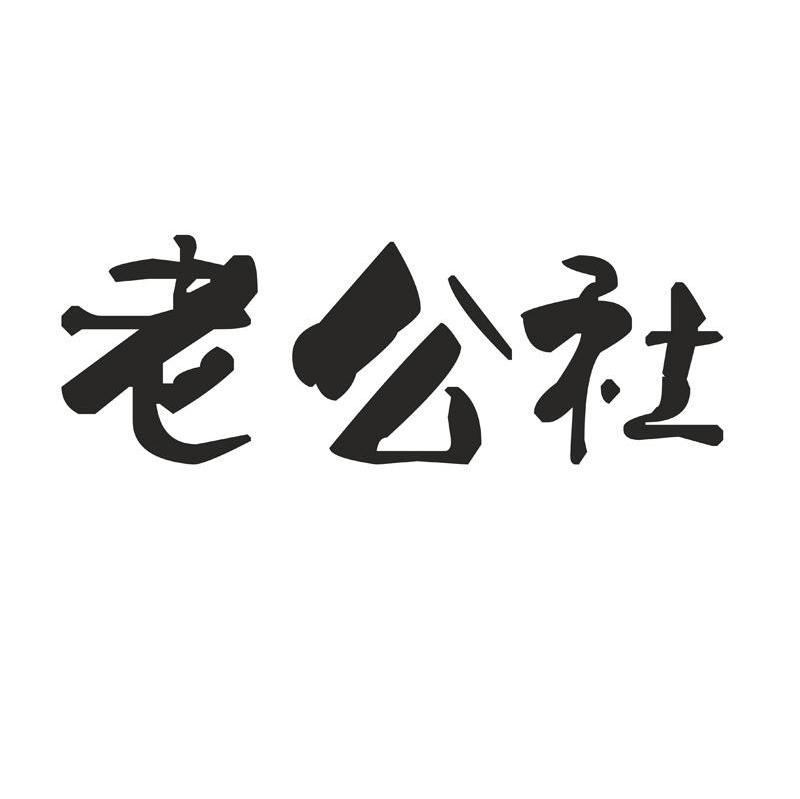 老公社