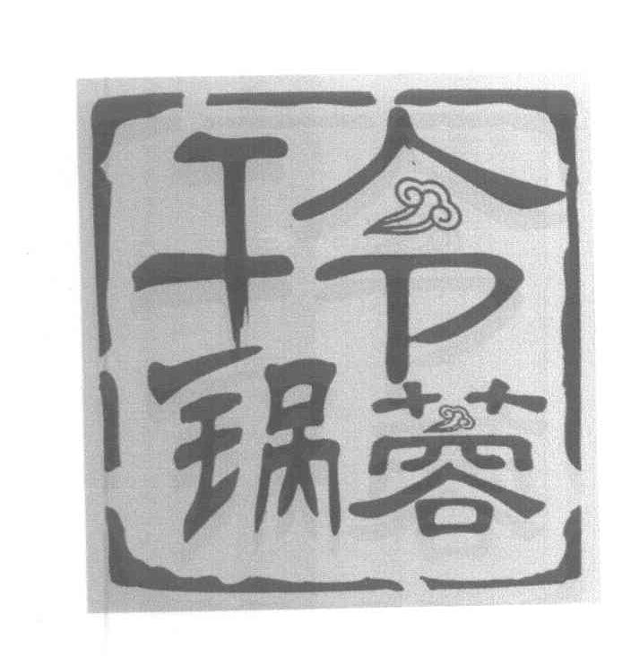 玲蓉干锅