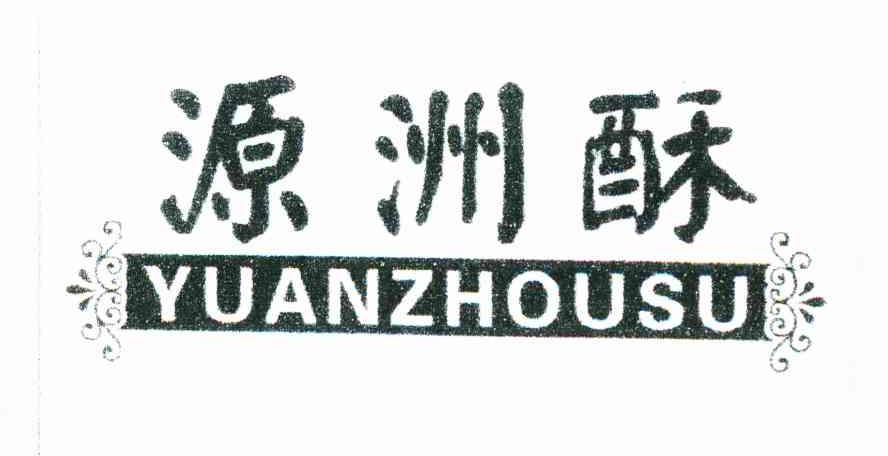 源洲酥