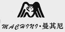 曼其尼;MACHINI