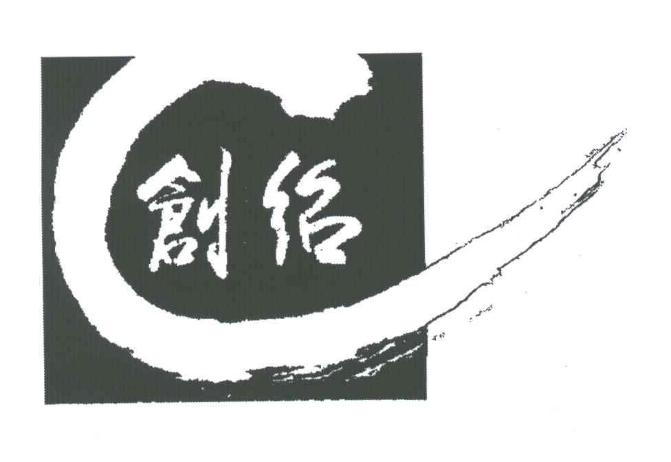 创绍