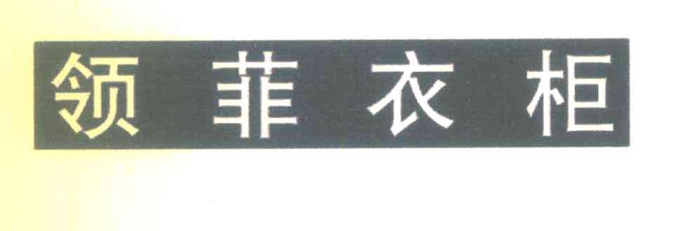 领菲衣柜