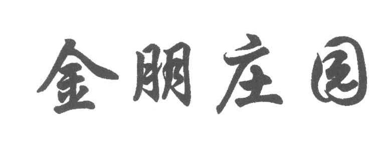 金朋庄园