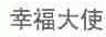 幸福大使