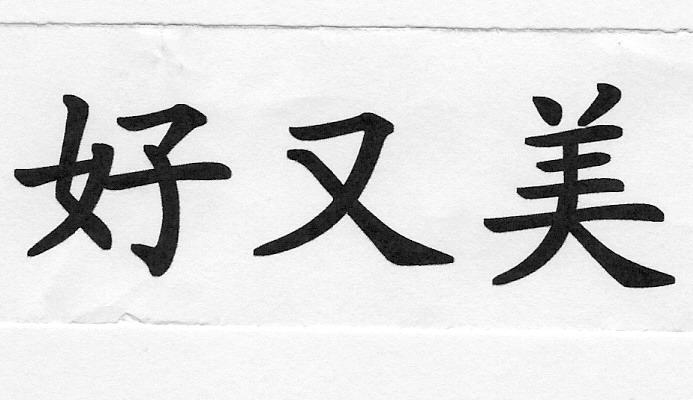 好又美