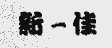新一佳