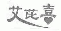 艾芘喜