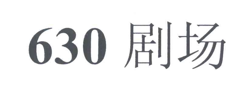 剧场;630