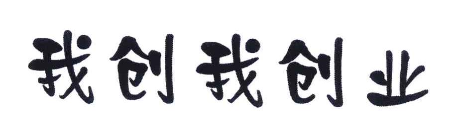 我创我创业