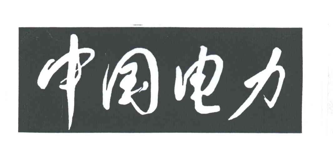 中国电力
