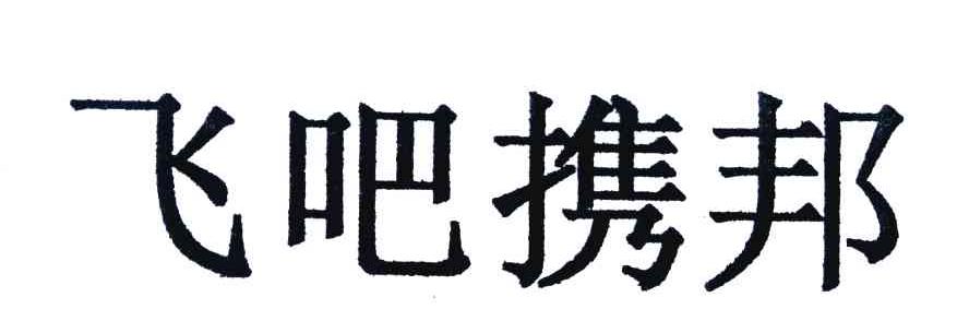 飞吧携邦
