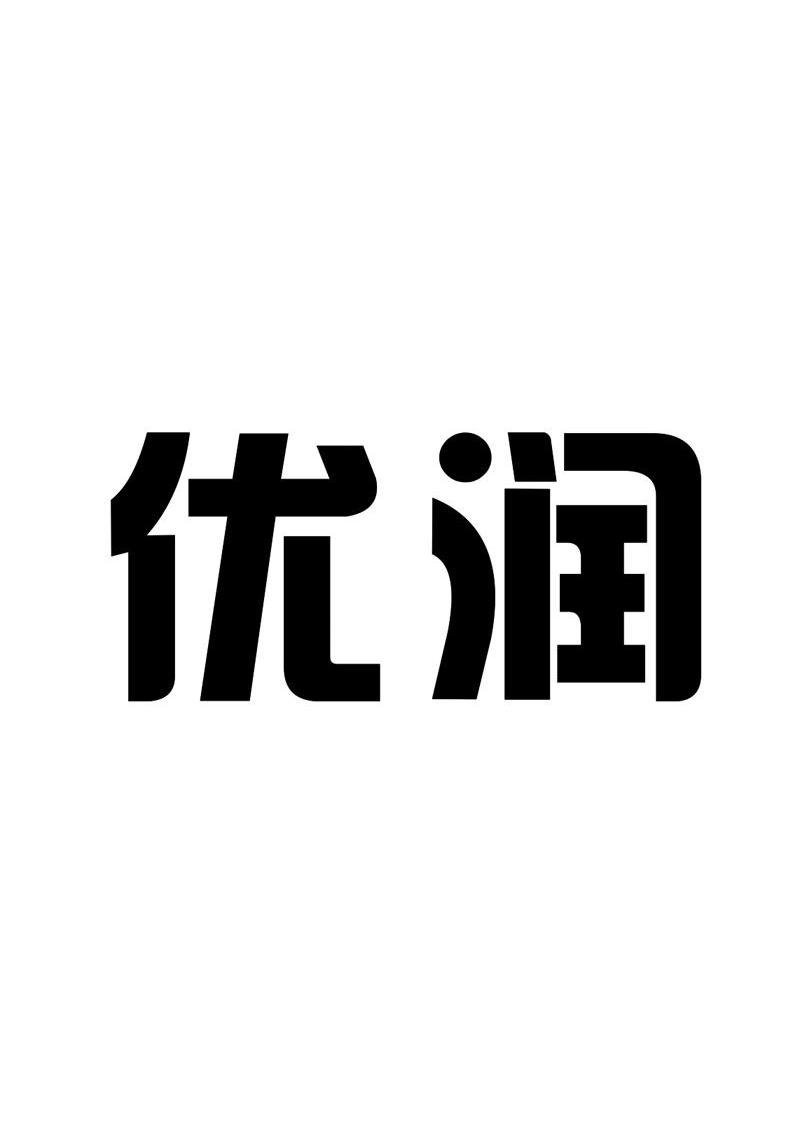 优润