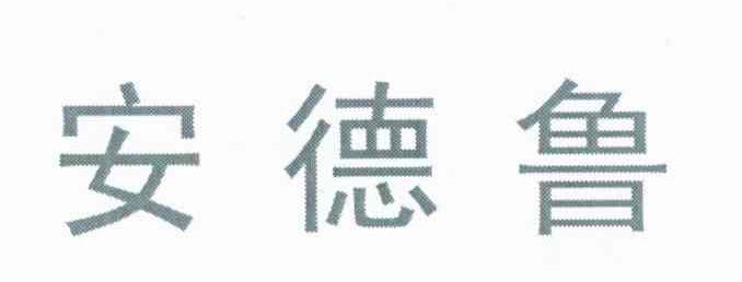 安德鲁