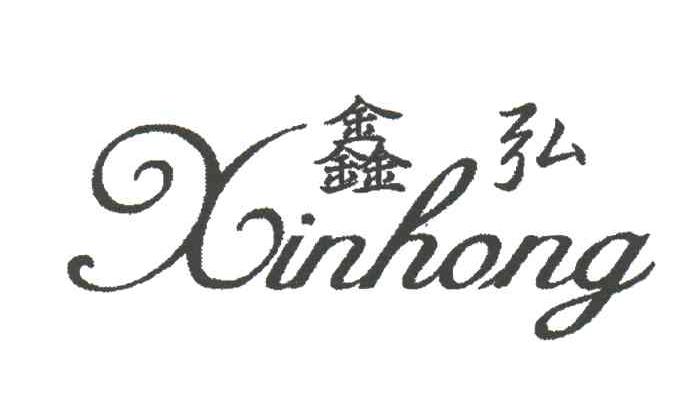 鑫弘
