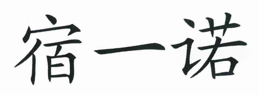 宿一诺