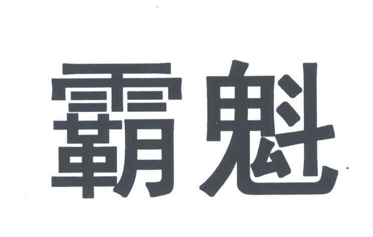 霸魁