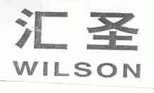 汇圣;WILSON