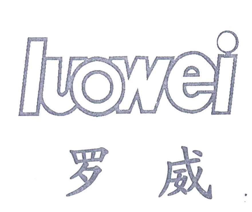 罗威